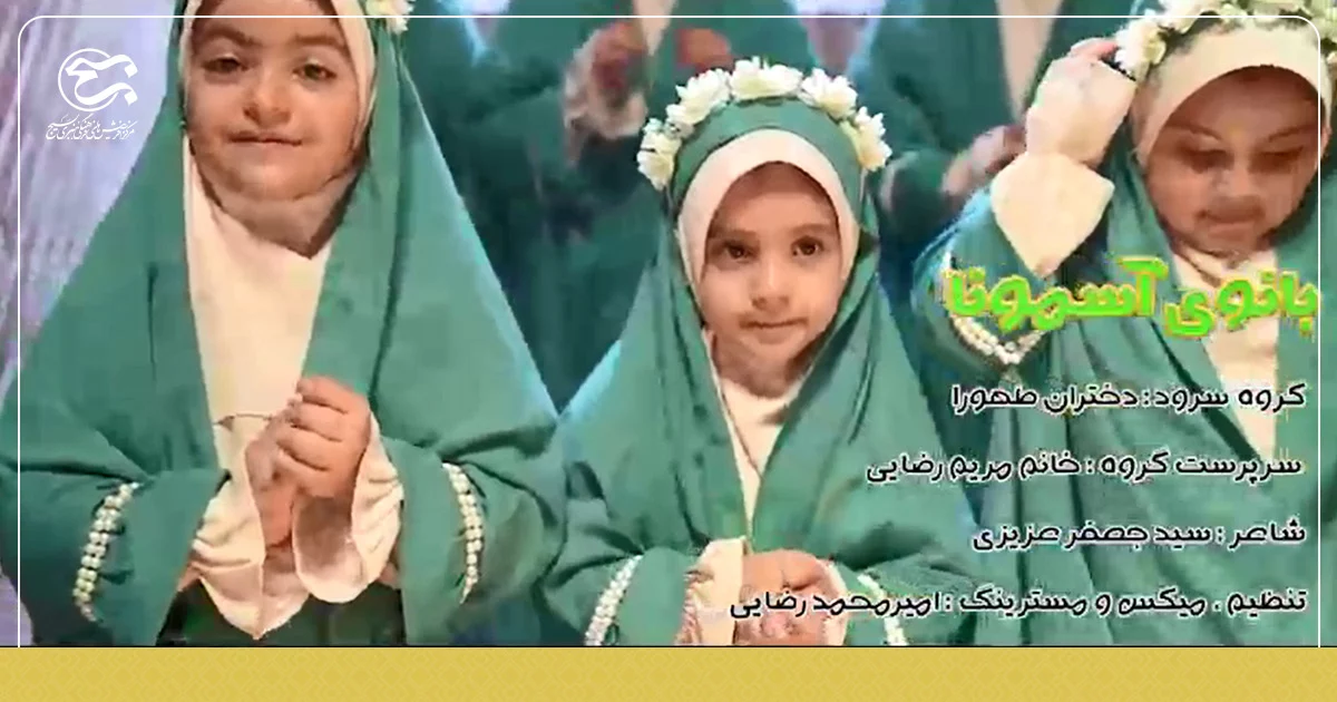 نماهنگ «بانوی آسمونا »