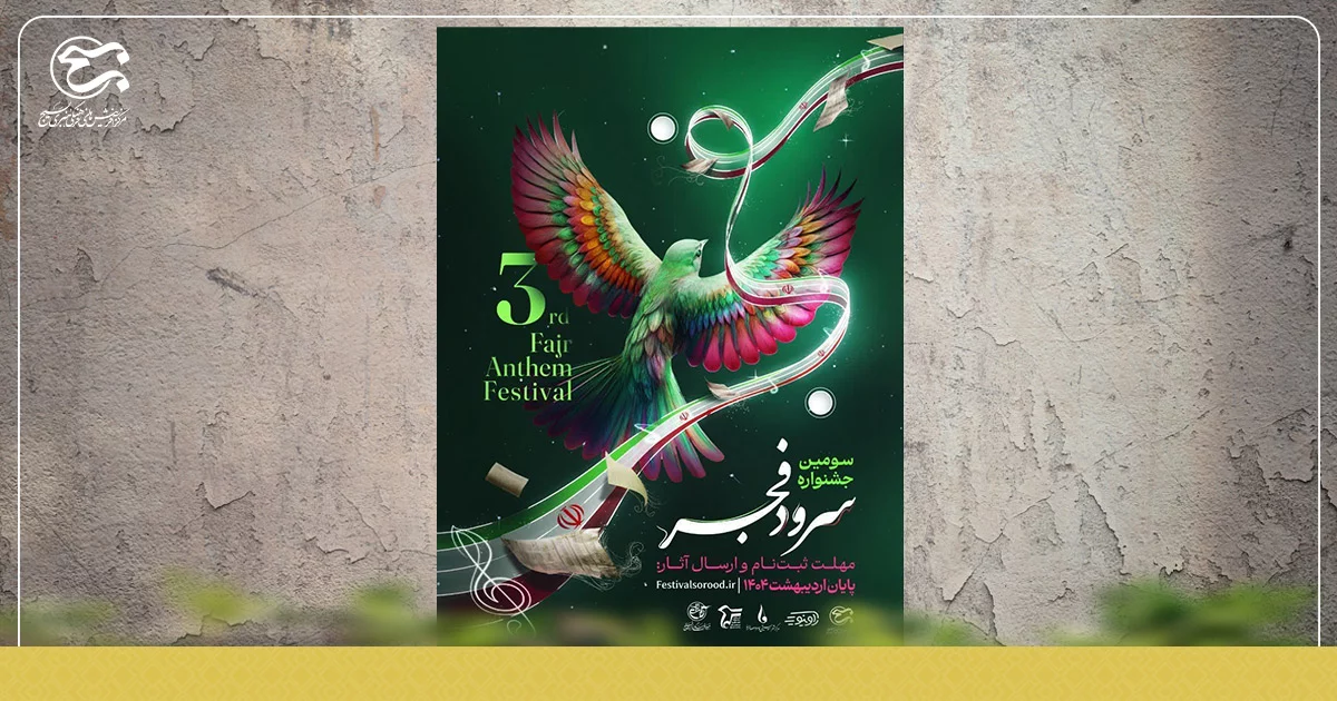 راه یابی ۲۷۱ اثر به جشنواره سرود فجر بسیج کرمان