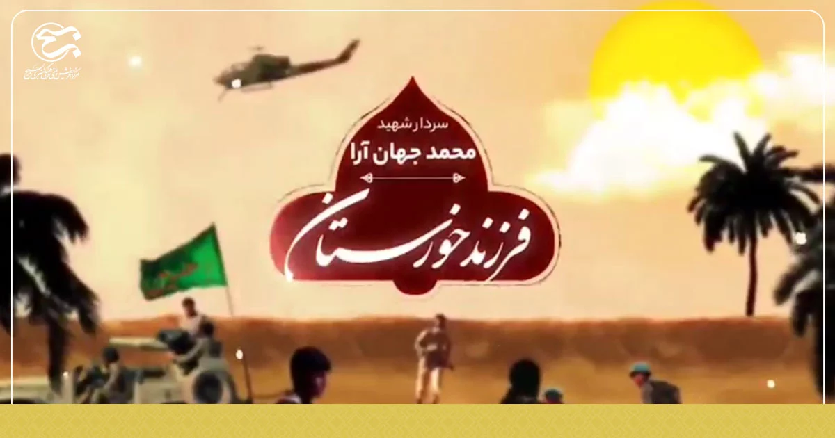 موشن گرافی «فرزند خوزستان»