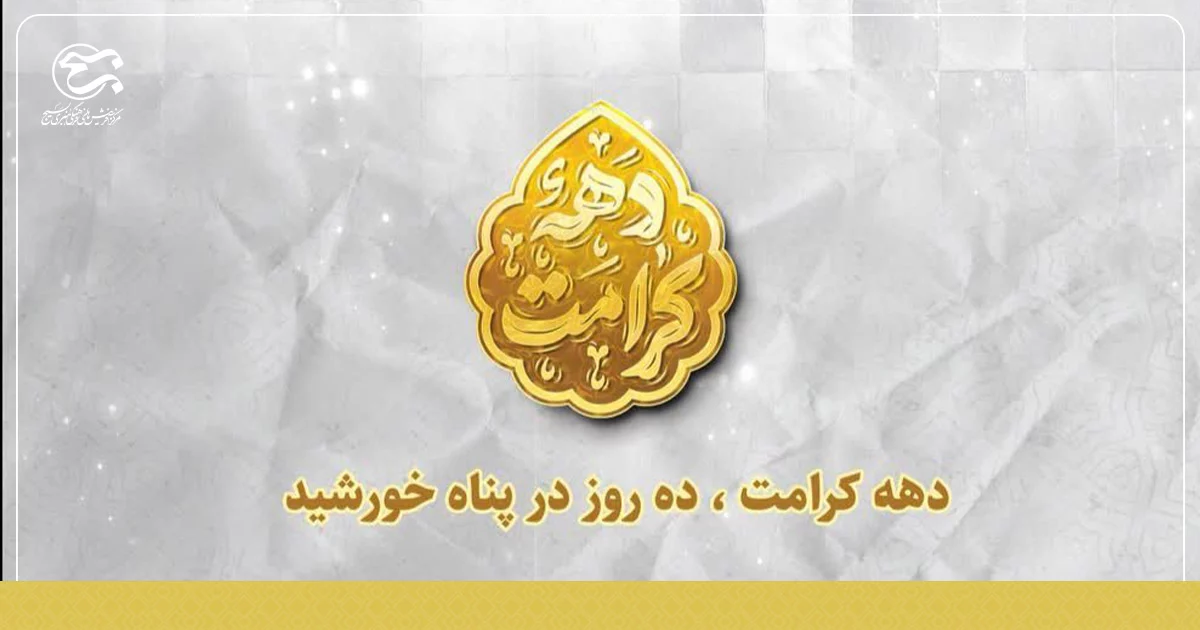 موشن گرافیک « دهه کرامت ، ده روز در پناه خورشید »