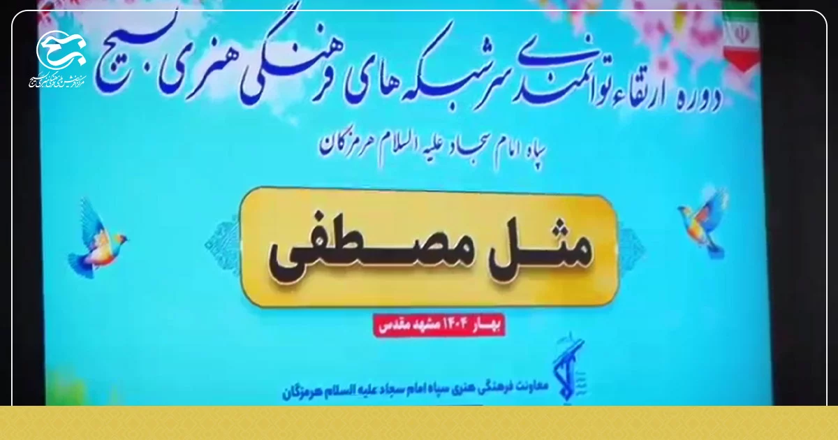 برگزاری دوره «مثل مصطفی» در استان هرمزگان