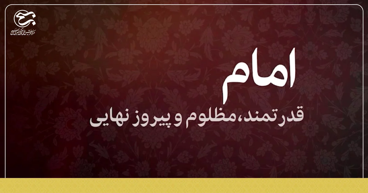 موشن گرافی «امام، قدرتمند،مظلوم و پیروز نهایی »
