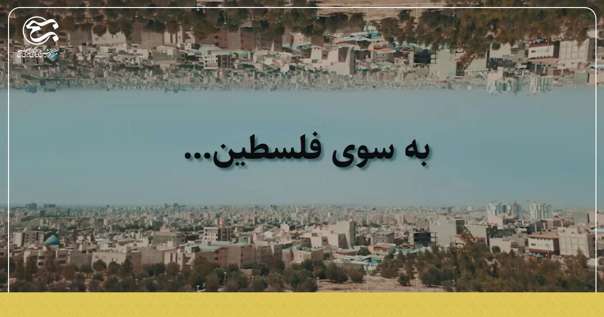 نماهنگ «به سوی فلسطین»