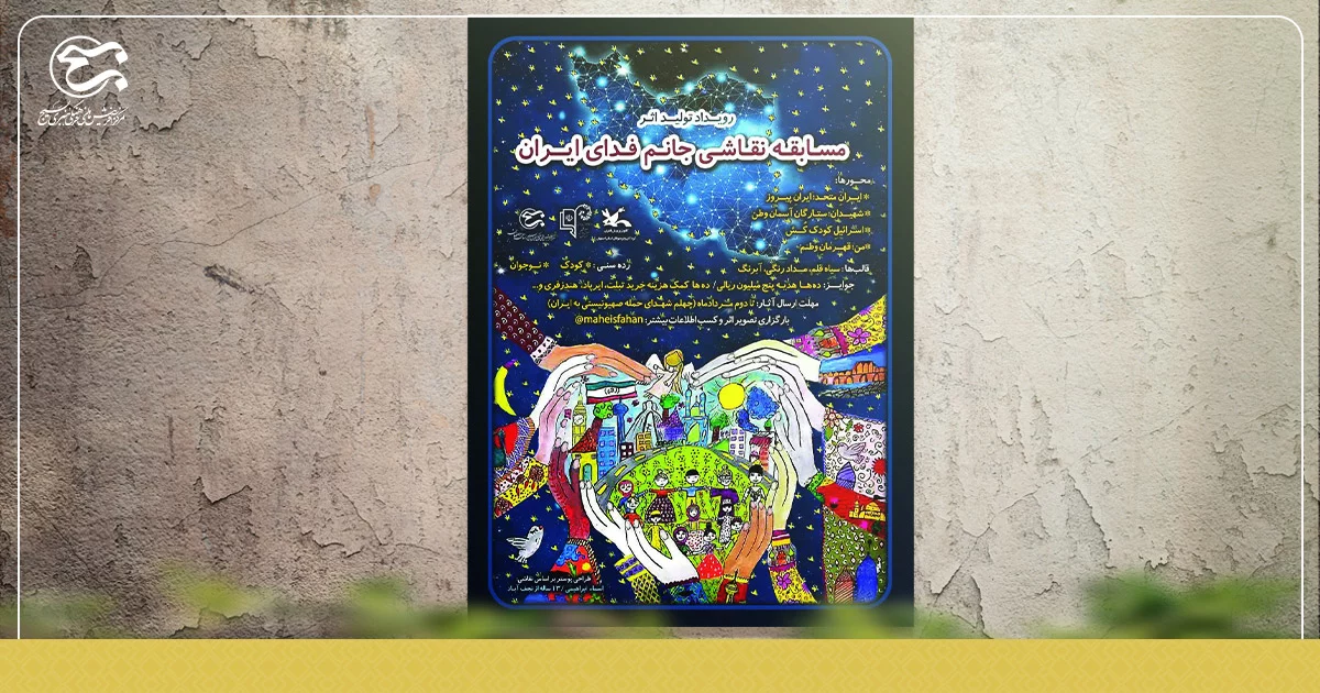 مسابقه نقاشی «جانم فدای ایران»