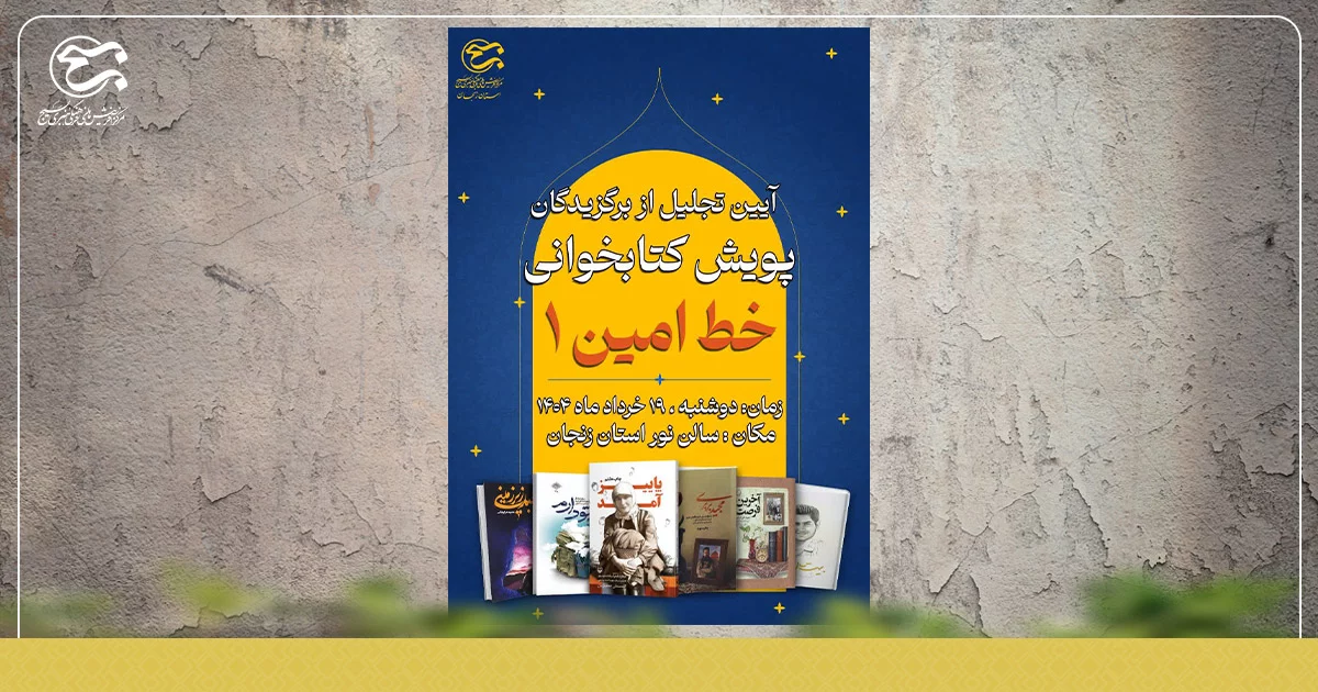 آیین تجلیل از برگزیدگان پویش کتابخوانی خط امین ۱