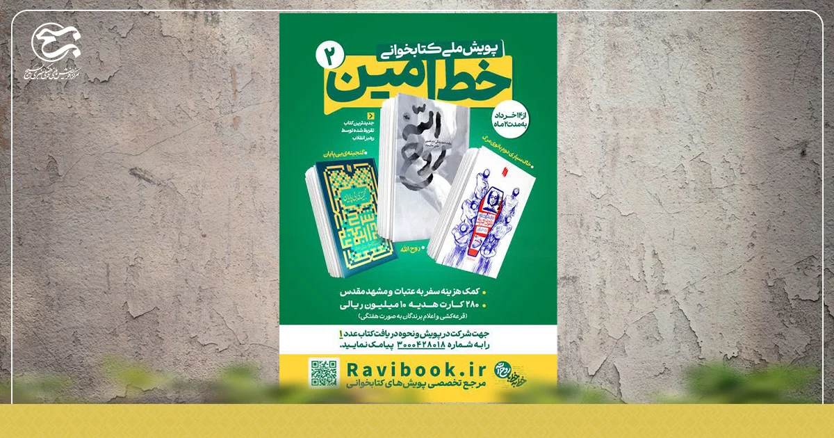 آغاز پویش ملی کتابخوانی «خط امین ٢»
