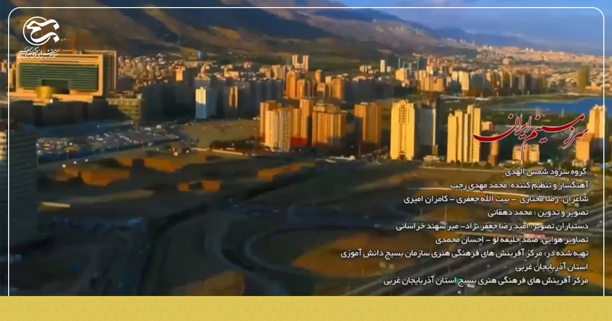 نماهنگ  ملّی و چهار زبانه  «سرزمینم ایران »