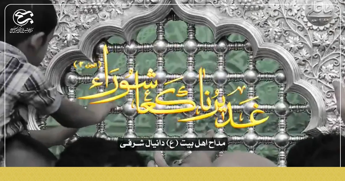 نماهنگ «غدیرنا کعاشورا »