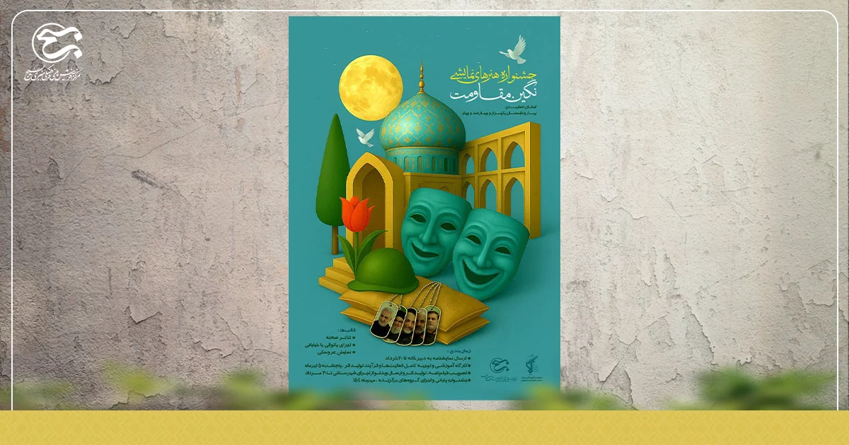 فراخوان اولین جشنواره هنرهای نمایشی نگین مقاومت