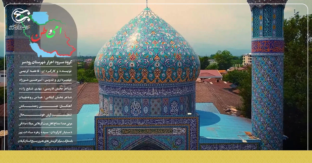 نماهنگ سرود «امی وطن»