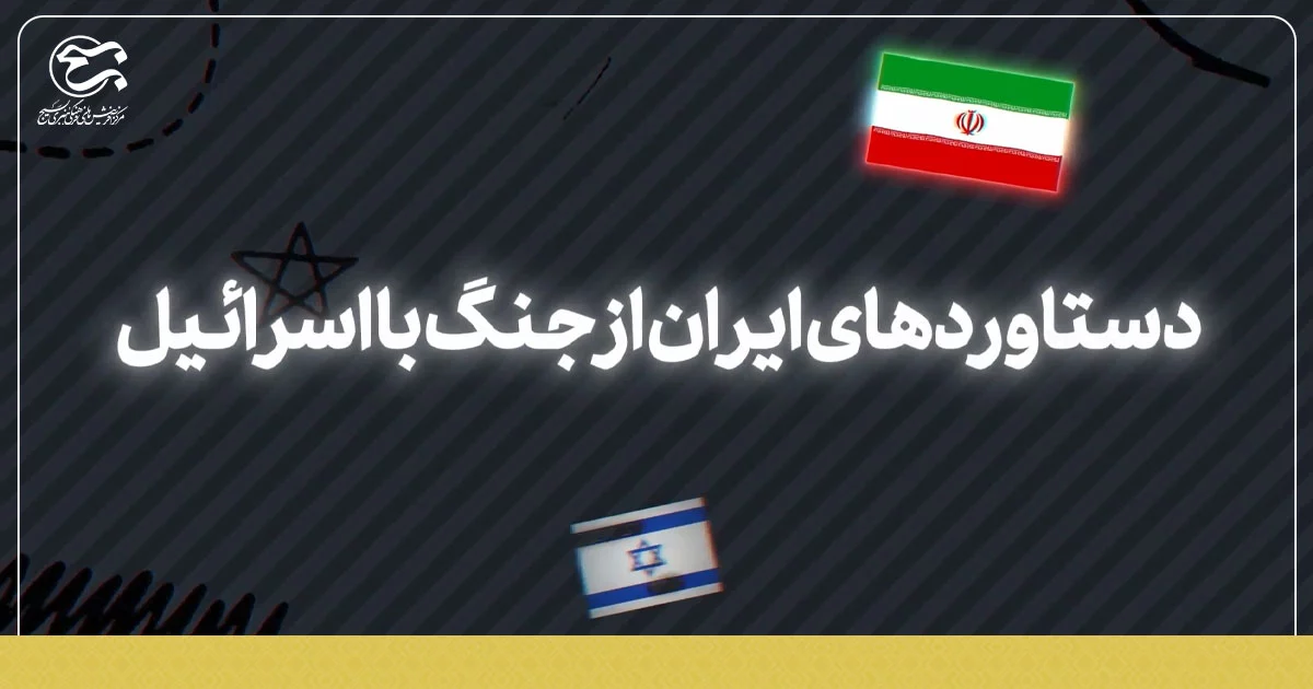 موشن گرافی «دستاوردهای ایران در جنگ با اسرائیل»