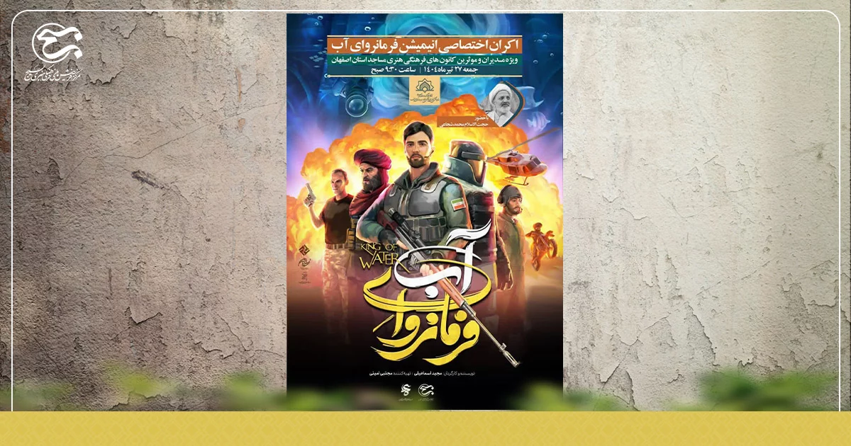 اکران اختصاصی انیمیشن «فرمانروای آب»
