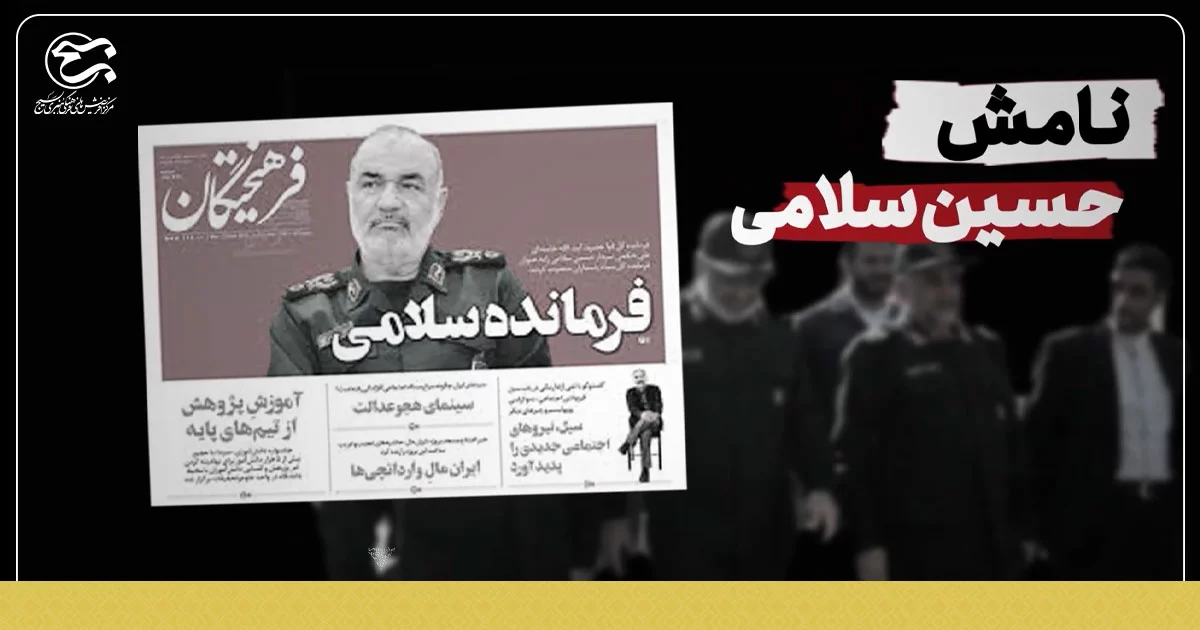 معرفی  “سپهبد شهید حسین سلامی”