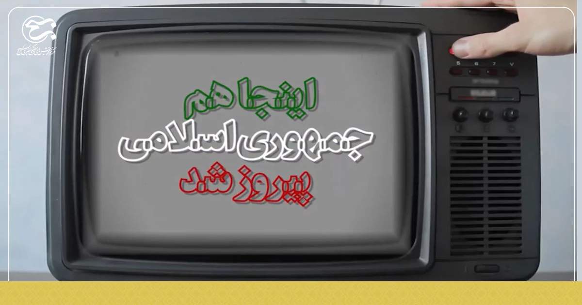 موشن گرافی «اینجا هم جمهوری اسلامی پیروز شد»