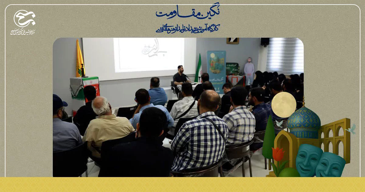 گزارش تصویری«کارگاه آموزشی رویداد تولید اثر هنر های نمایشی نگین مقاومت»