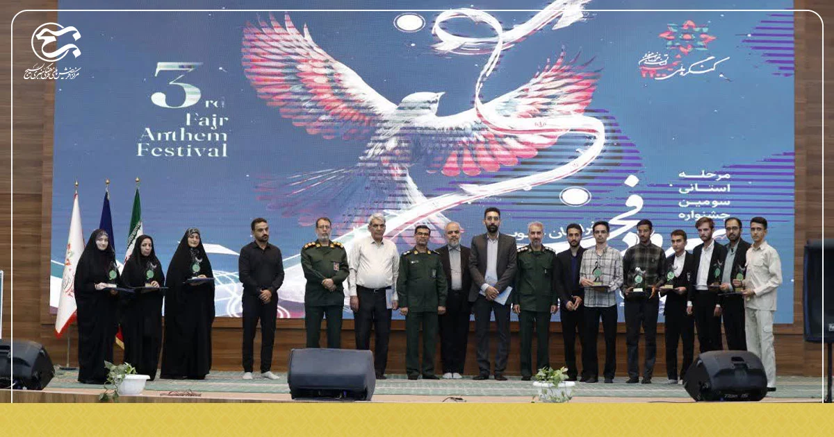 پایان مرحله استانی «سومین جشنواره سرود فجر» با معرفی برترین‌ها در خراسان جنوبی