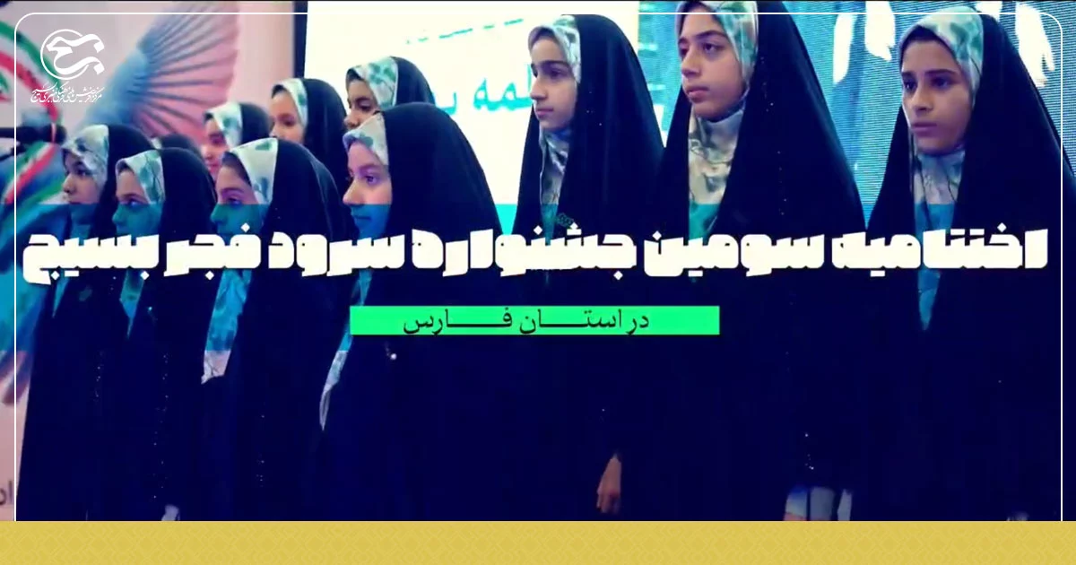 تیزر «سومین جشنواره سرود فجر بسیج فارس»