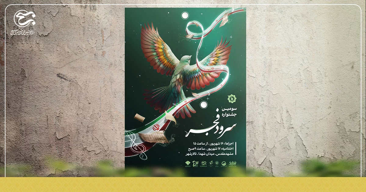 «جشنواره سرود فجر» در ایستگاه پایانی