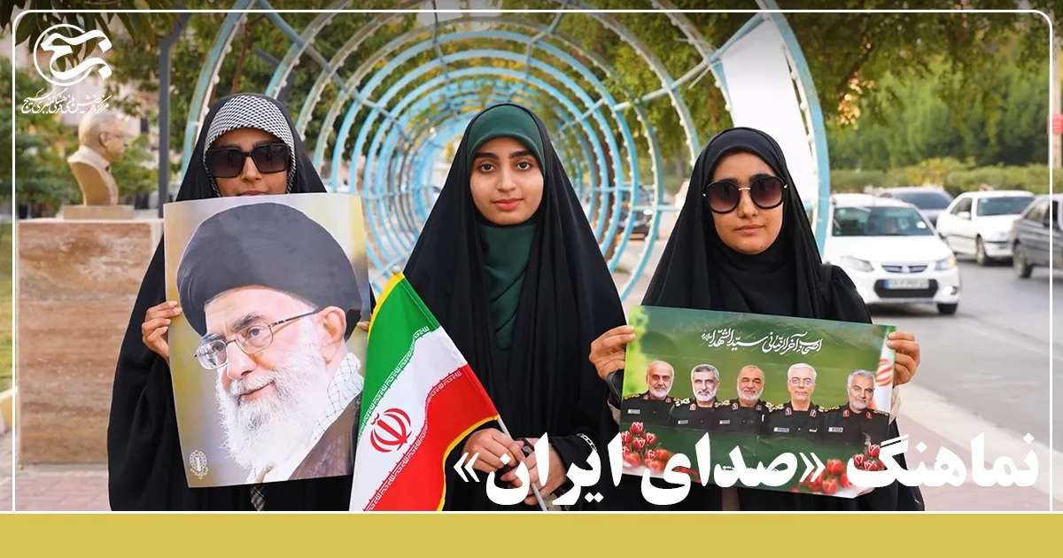 نماهنگ «صدای ایران» به همراه تصاویری از حضور باشکوه مردم در راهپیمایی 22 دی ماه منتشر شد.