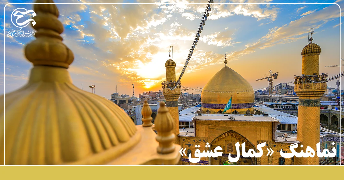 نماهنگ «کمال عشق» به مناسبت میلاد امام علی (ع) منتشر شد.