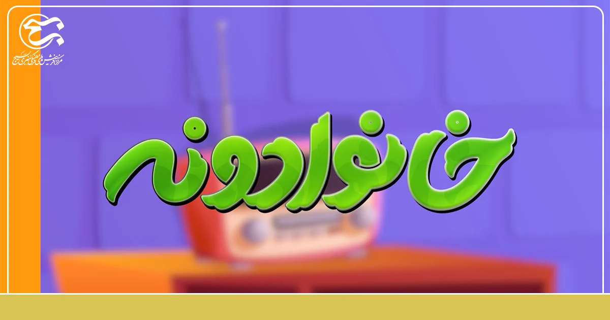 دومین قسمت از مجموعه پویانمایی «خانوادونه» منتشر شد.