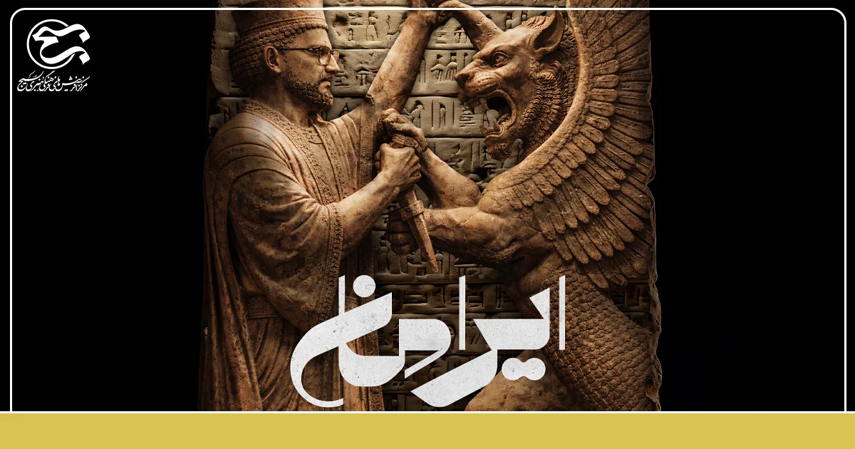 نماهنگ «ایرامان» به مناسبت دهه فجر منتشر شد.