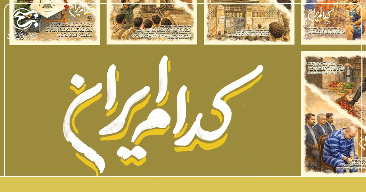 مجموعه پوستر «کدام ایران» به مناسبت دهه فجر منتشر شد.