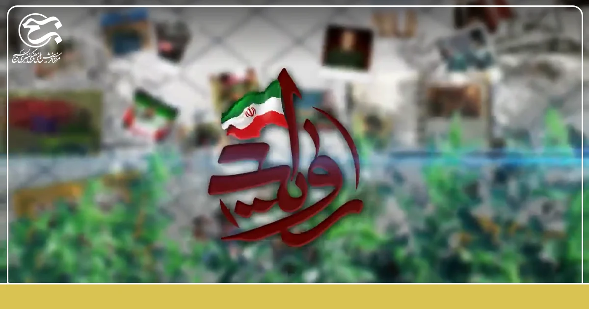 برنامه تلویزیونی «روایت» با موضوع استفاده از ظرفیت نخبگان منتشر شد.