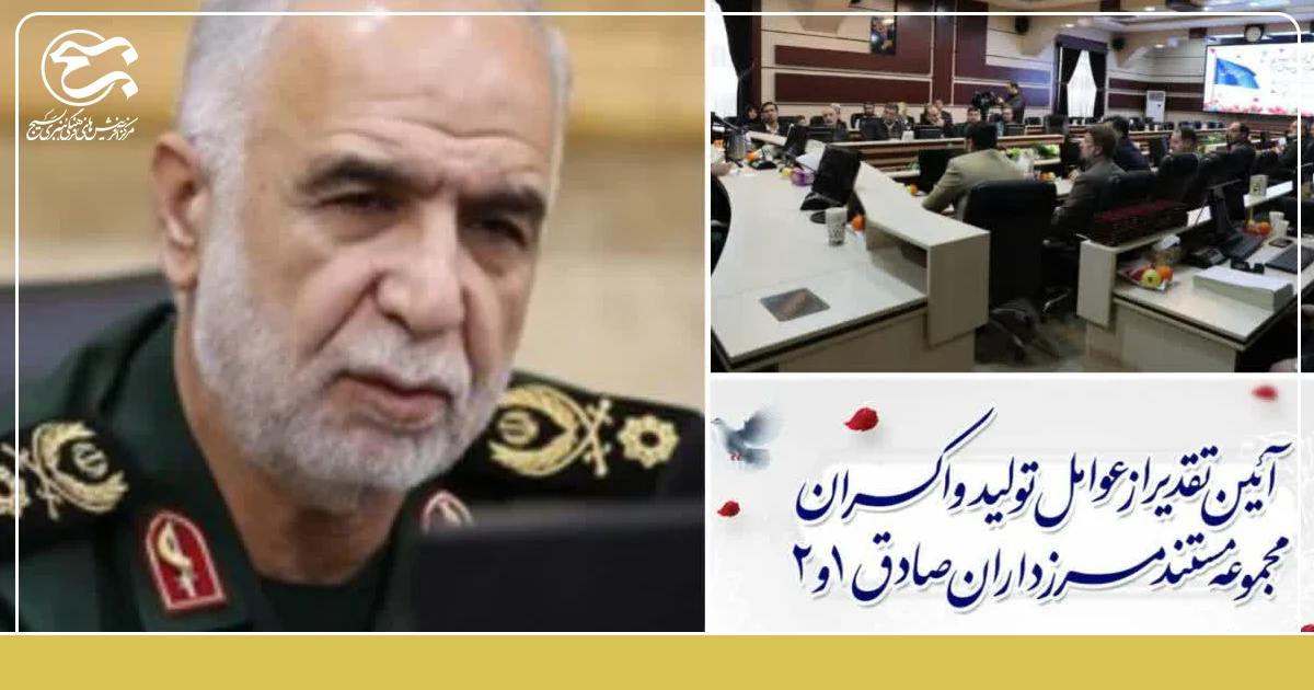 فرمانده سپاه استان کرمانشاه در آیین تجلیل از عوامل مستند مرزداران صادق ۱ و ۲: خون شهید هیچ‌گاه کهنه نمی‌شود!