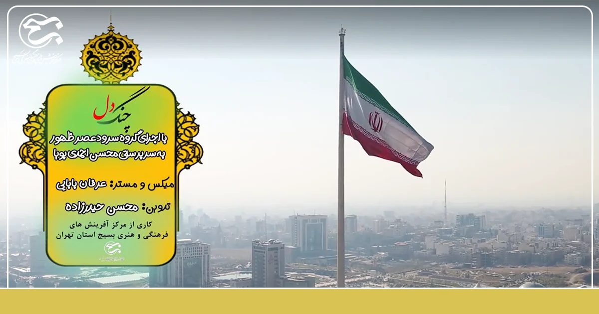 نماهنگ «چنگِ دل» به مناسبت دهه فجر منتشر شد.