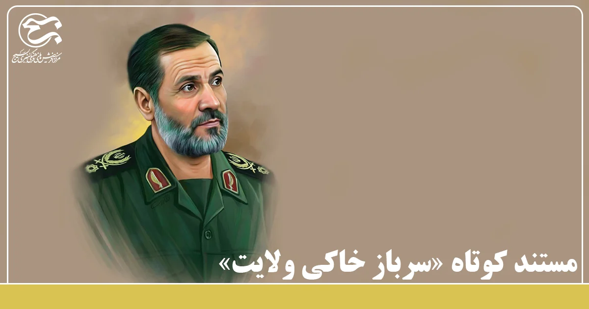 مستند کوتاه «سرباز خاکی ولایت» منتشر شد.