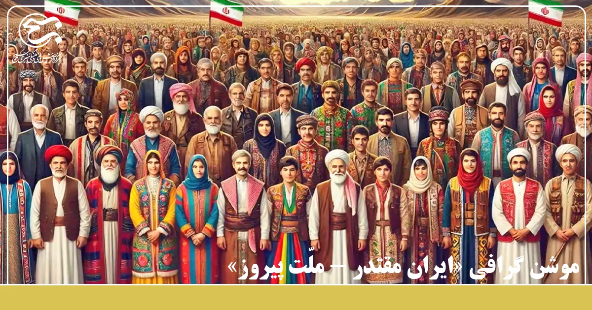 موشن گرافی «ایران مقتدر – ملّت پیروز» ویژه دهه مبارک فجر منتشر شد.