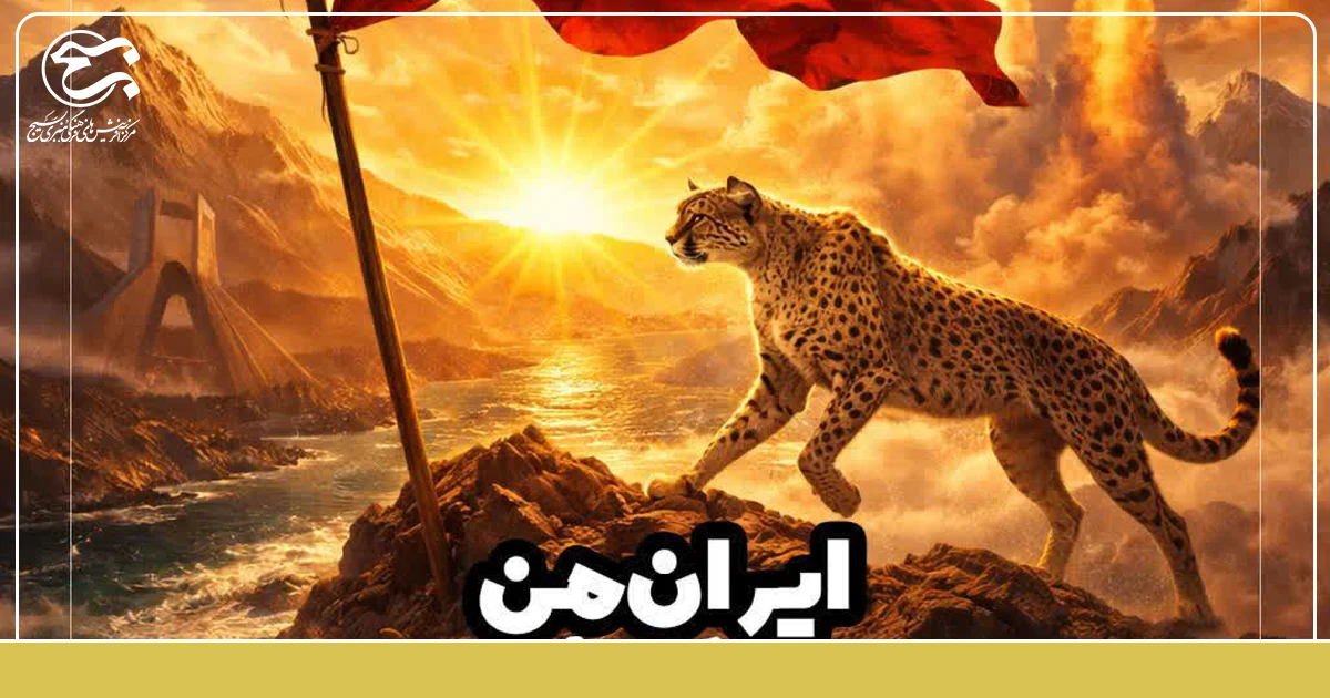 موسیقی «ایران من» به مناسبت ایام الله دهه مبارک فجر منتشر شد.