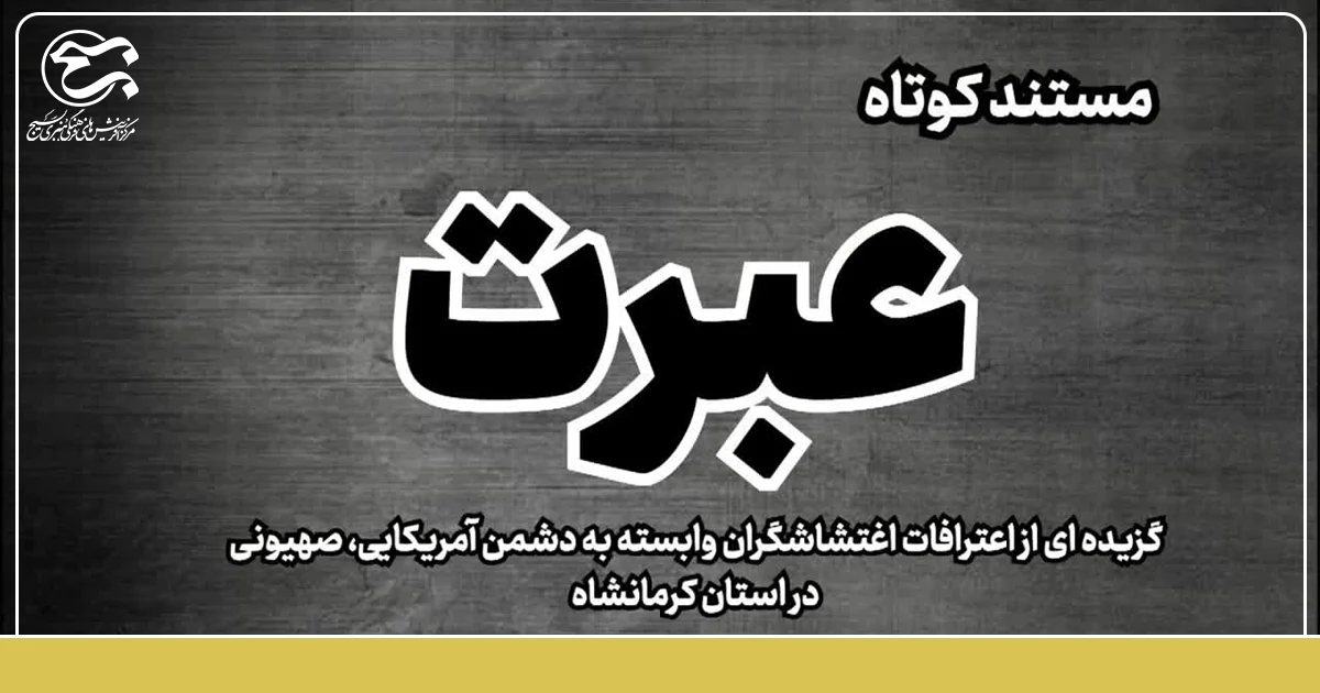 مجموعه مستند کوتاه «عبرت» منتشر شد.