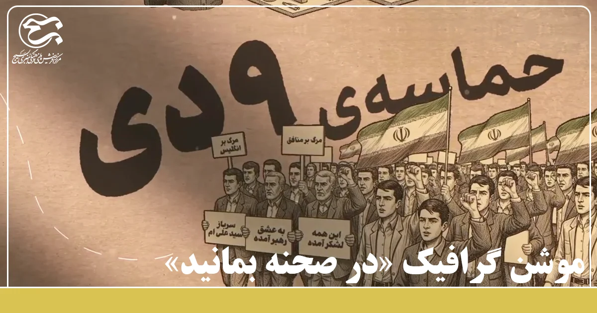 موشن گرافیک «در صحنه بمانید»