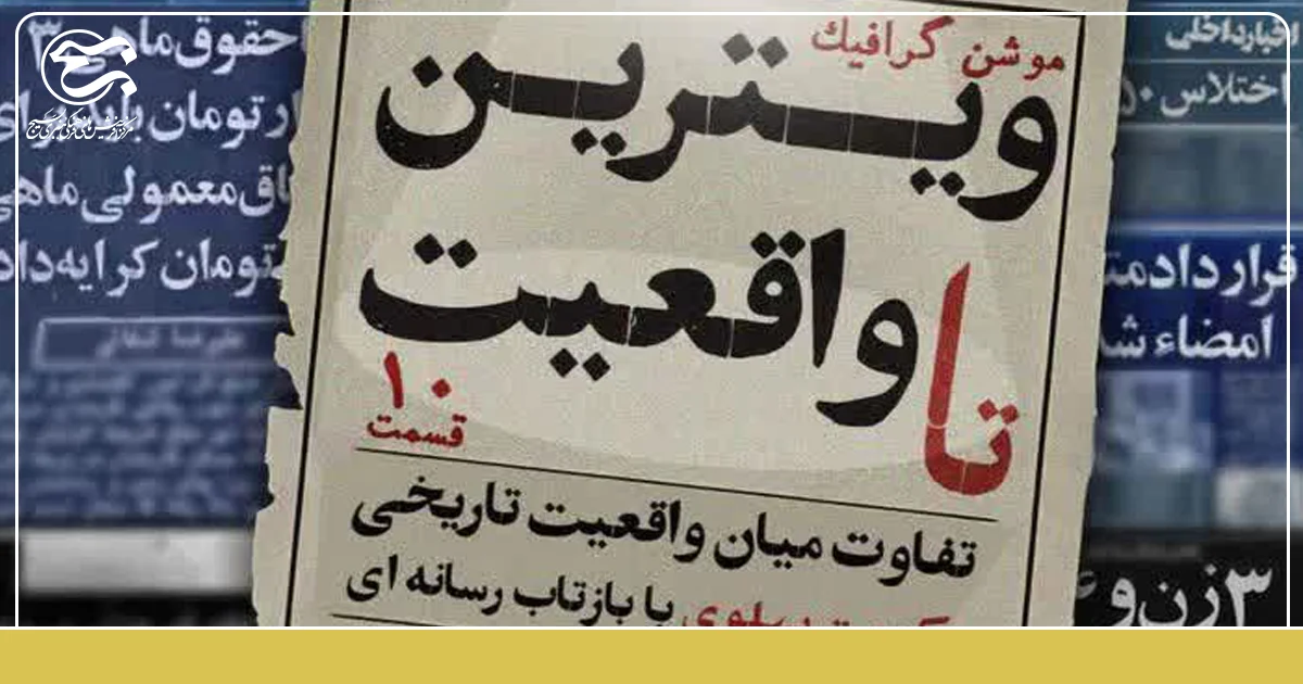 مجموعه موشن گرافیک «ویترین تا واقعیت» به مناسبت دهه فجر منتشر شد.